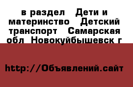  в раздел : Дети и материнство » Детский транспорт . Самарская обл.,Новокуйбышевск г.